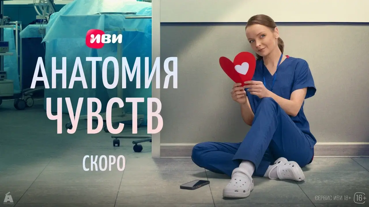Иви представил тизер-постер и тизер-сцену из мелодрамы про врачей «Анатомия чувств»