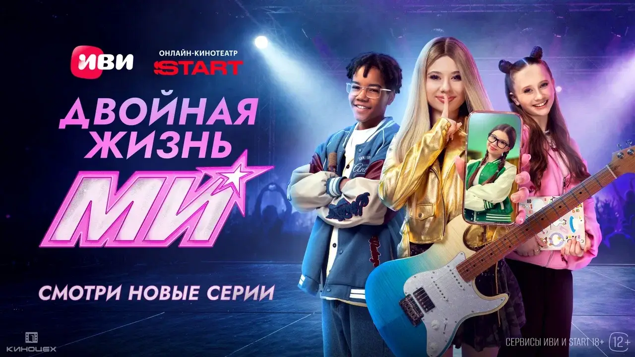 «Двойная жизнь Ми»: Иви и START представили трейлер второй половины сезона и новый клип певицы Ми «Двойная жизнь Ми»: Иви и START представили трейлер второй половины сезона и новый клип певицы Ми