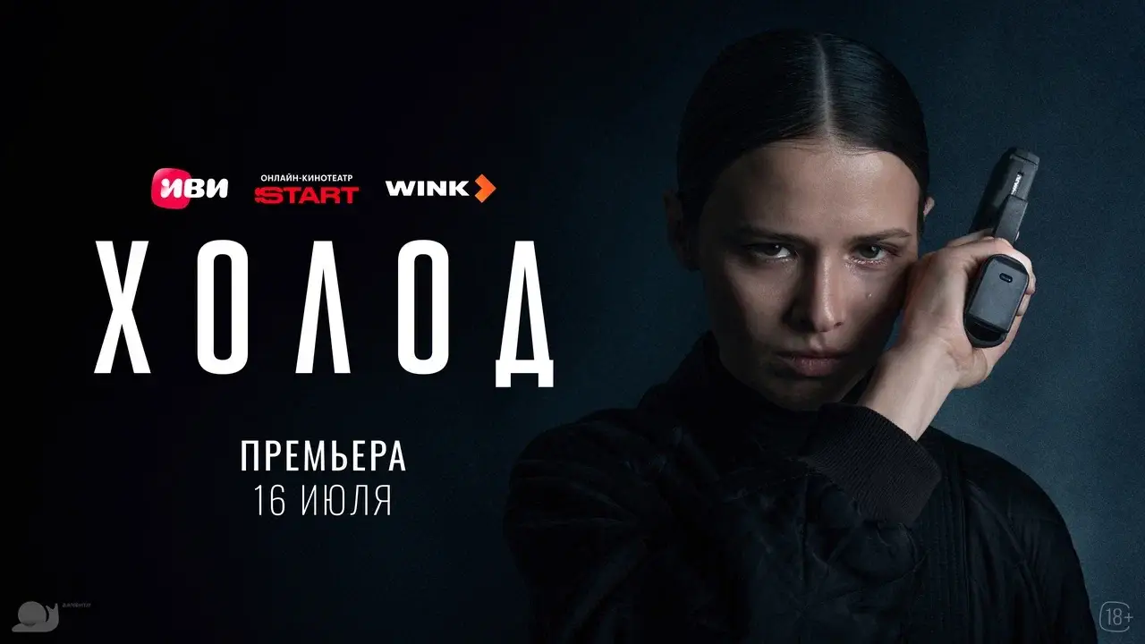 Криминальная драма «Холод» выйдет на Иви, START и Wink 16 июля Криминальная драма «Холод» выйдет на Иви, START и Wink 16 июля