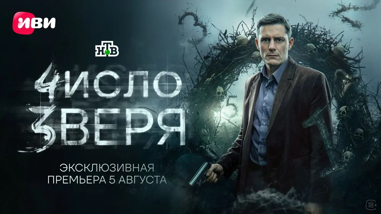 Детективный сериал «Число зверя»  выйдет эксклюзивно на Иви 5 августа