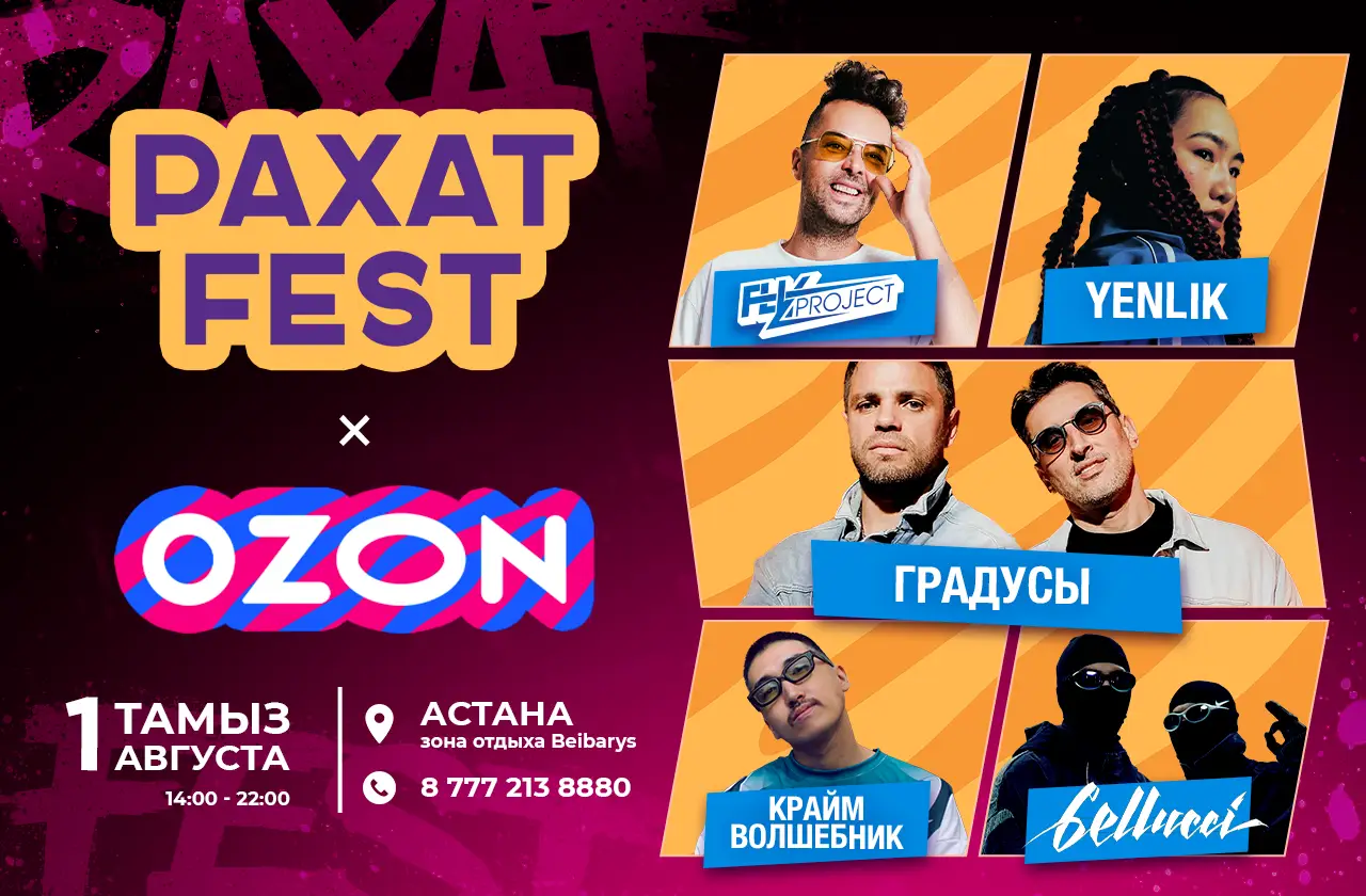 РАХАТ FEST впервые пройдет в Астане - фестиваль расширяет географию и открывает летний сезон в столице в партнерстве с Ozon