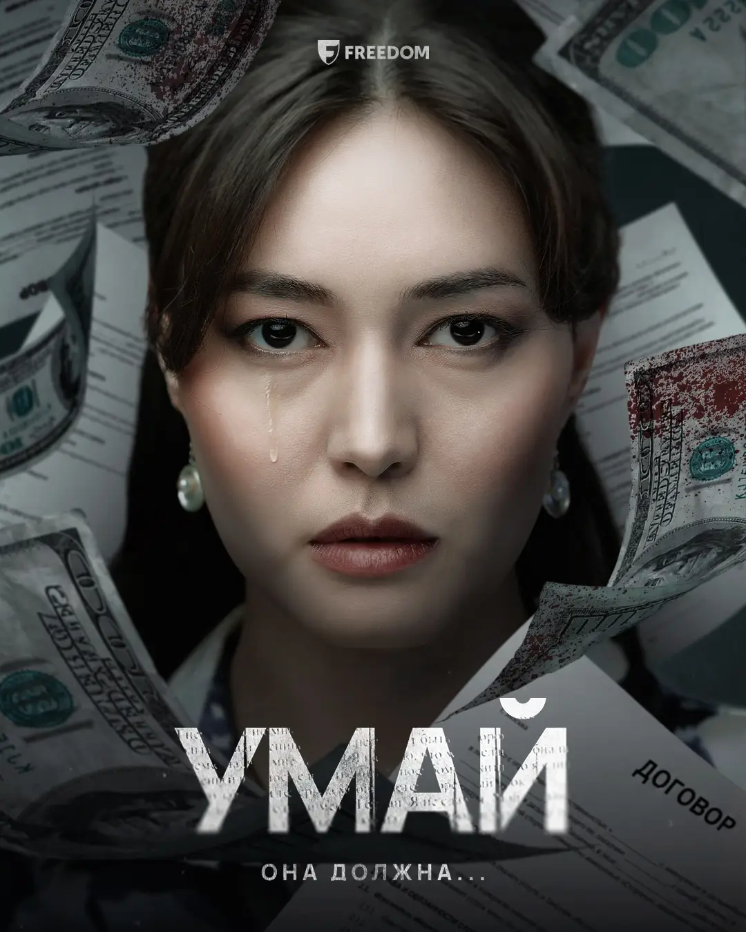 На Freedom Кино и ТВ вышла драма «Умай» – история женщины, оказавшейся в центре теневых финансовых схем На Freedom Кино и ТВ вышла драма «Умай» – история женщины, оказавшейся в центре теневых финансовых схем