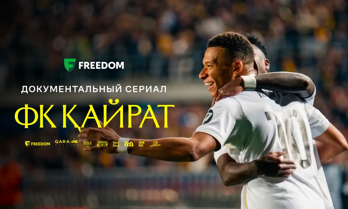 «Реал Мадрид» уже на горизонте: вышла 2-я серия документального сериала «ФК Кайрат»