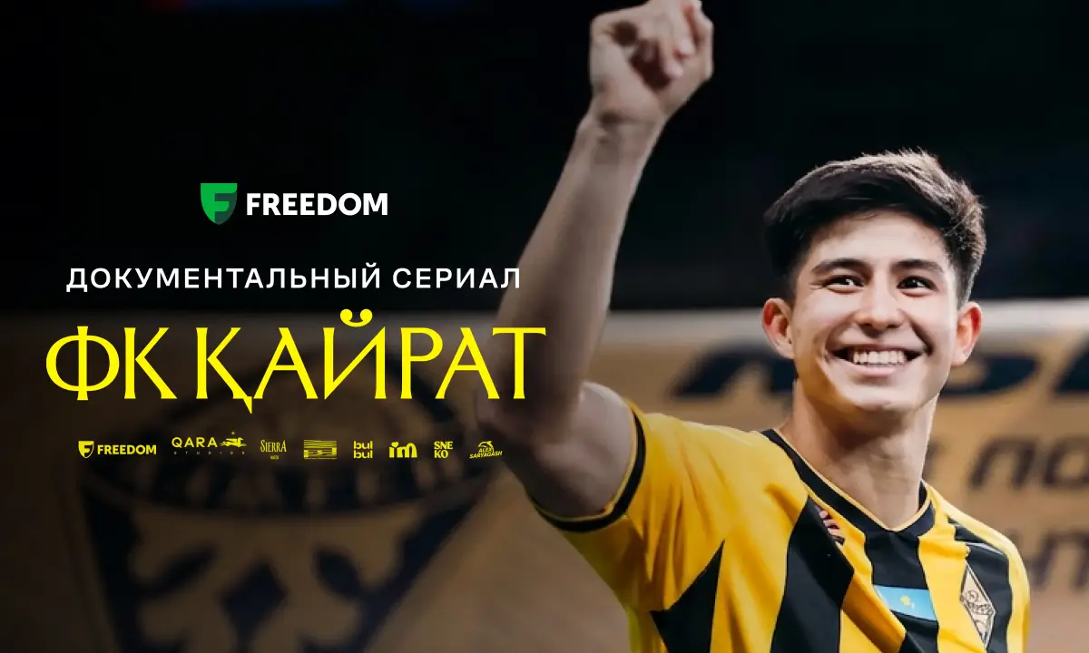 Freedom Кино и ТВ представляет документальный сериал «ФК КАЙРАТ» - историю клуба, ставшего символом новой эпохи казахстанского футбола Freedom Кино и ТВ представляет документальный сериал «ФК КАЙРАТ» - историю клуба, ставшего символом новой эпохи казахстанского футбола