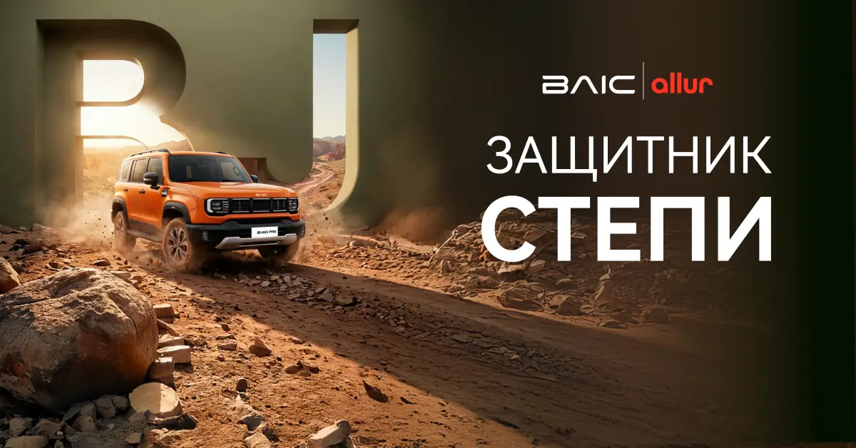 Запуск автомобильного бренда BAIC в Казахстане.