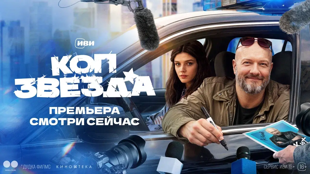 На Иви состоялась премьера полицейской комедии «Коп-звезда» с Никитой Панфиловым в главной роли На Иви состоялась премьера полицейской комедии «Коп-звезда» с Никитой Панфиловым в главной роли