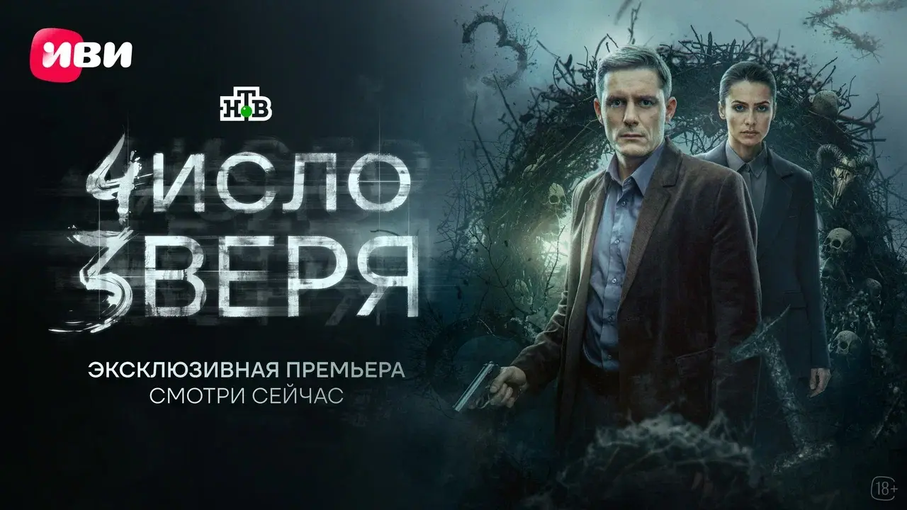 На Иви состоялась премьера детективного сериала «Число зверя» На Иви состоялась премьера детективного сериала «Число зверя»