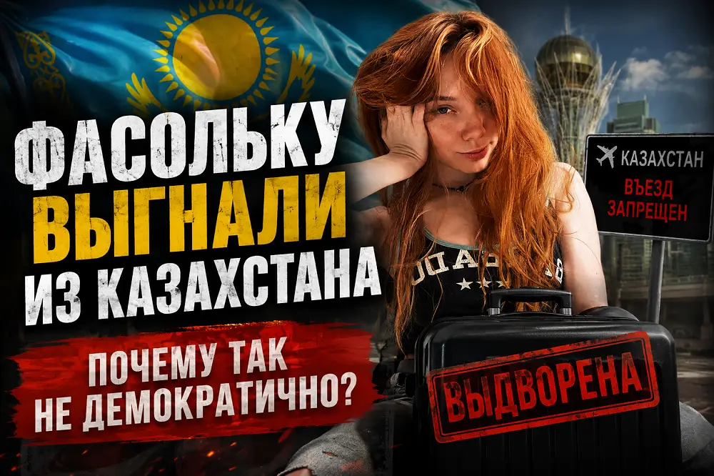 Выдворение Fasoollka из Казахстана: демократия или двойные стандарты?