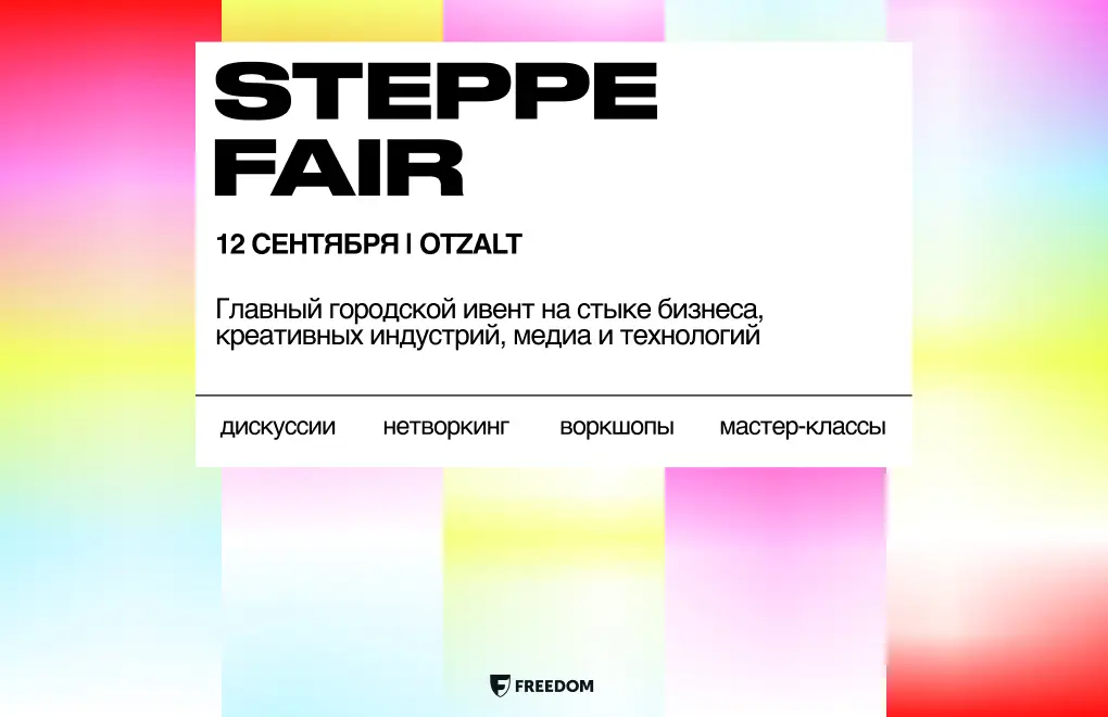 Где искать новые знакомства и коллаборации: в Алматы пройдет STEPPE Fair 2026