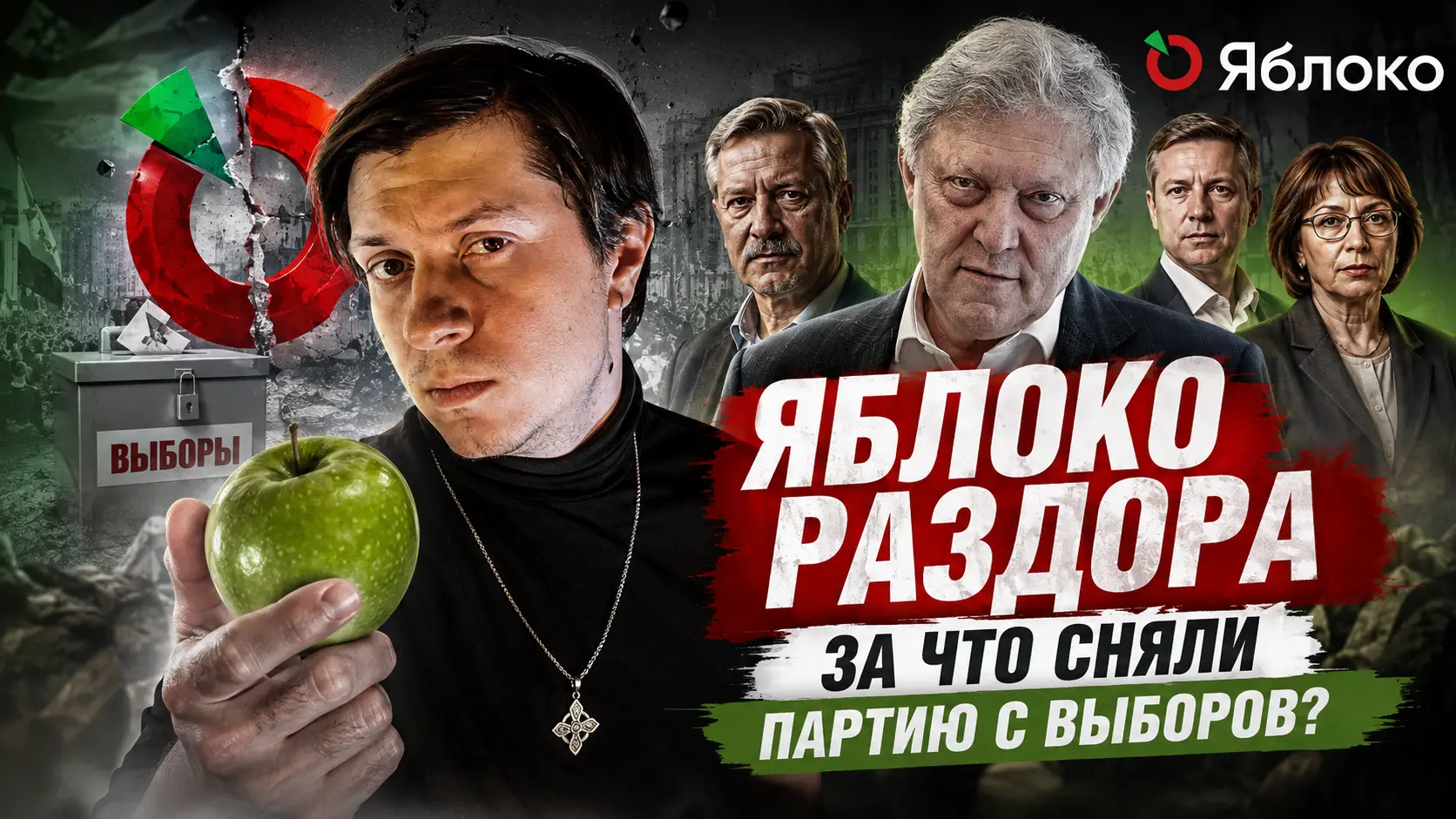 🍏 "ЯБЛОКО" ХОТЕЛИ СДАТЬ КРЫМ! Навальный, сталинизм, и другие «ЯБЛОЧНЫЕ» секреты