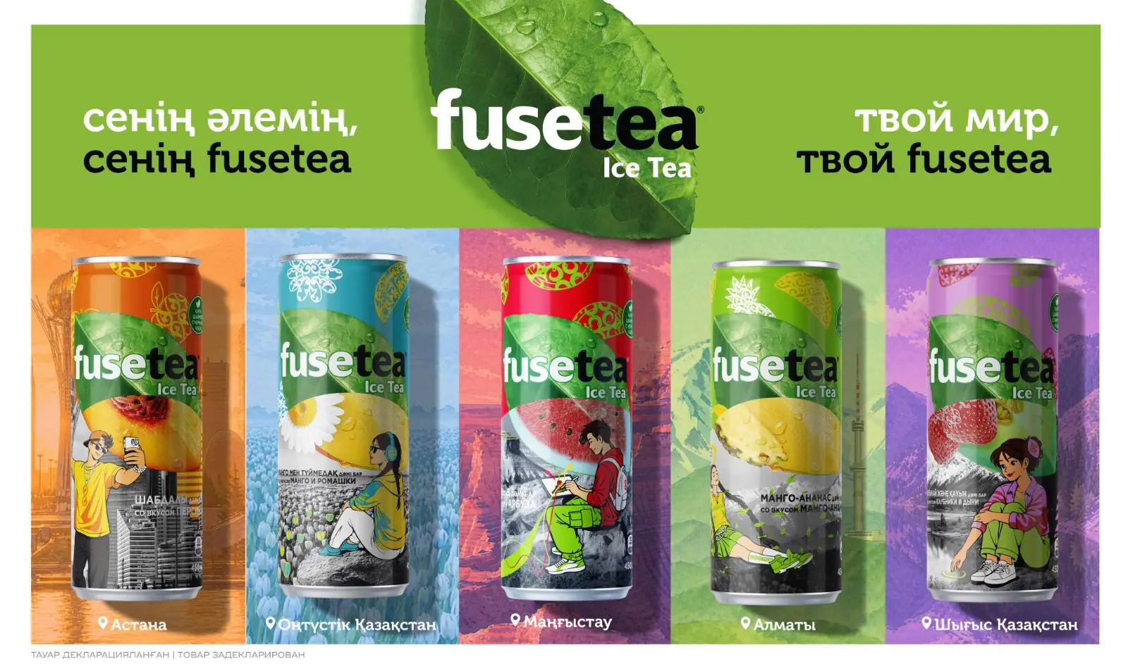 Coca-Cola создала лимитированную коллекцию баночек Fuse Tea, вдохновленную ланшафтами Казахстана Coca-Cola создала лимитированную коллекцию баночек Fuse Tea, вдохновленную ланшафтами Казахстана