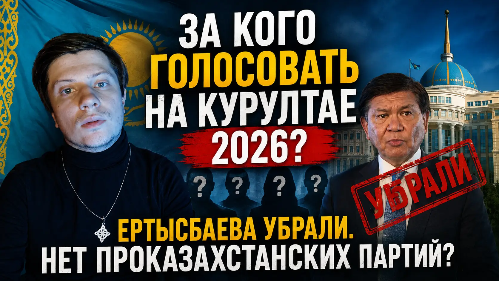 КУРУЛТАЙ 2026. За кого стоит отдать голос? И стоит ли вообще голосовать?