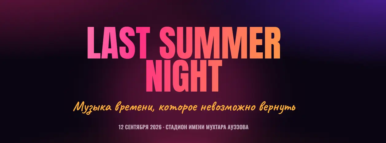 Last Summer Night: Алматы попрощается с летом музыкой и ностальгией