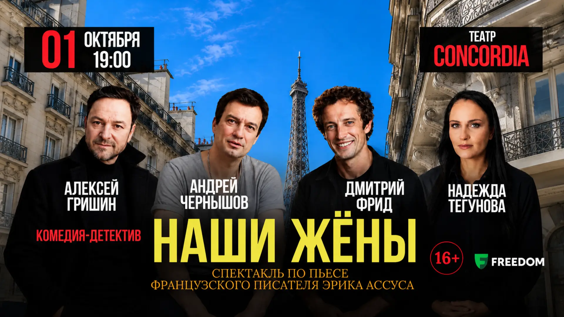 Андрей Чернышов, Дмитрий Фрид и Алексей Гришин представят в Алматы спектакль «Наши жены»