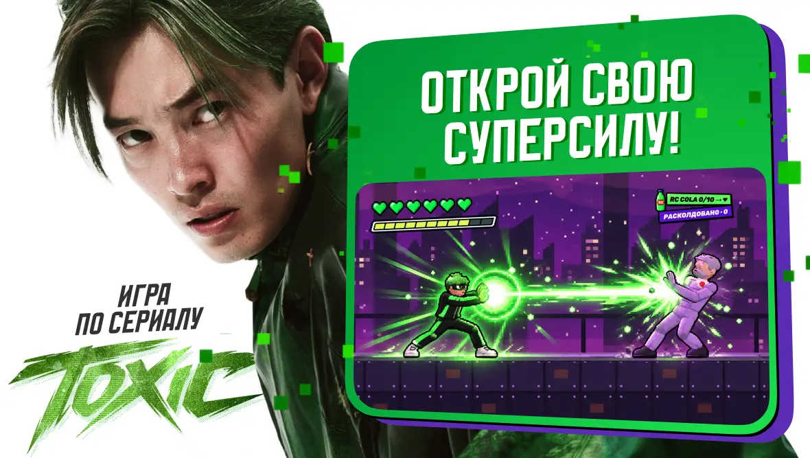 Из зрителя - в создатели: поклонник TOXIC разработал игру по мотивам сериала