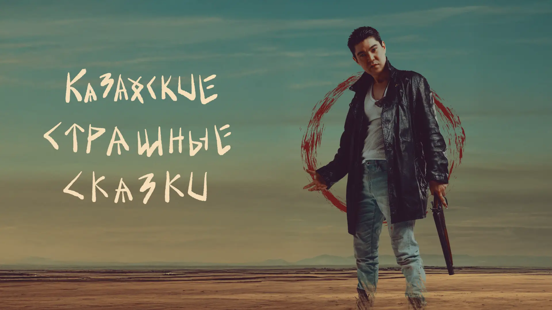«Казахские страшные сказки» получили награду на Кипре и выйдут на Klassiki