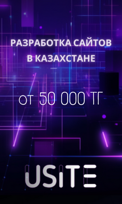 Разработка сайтов в Алматы от 50000 тенге