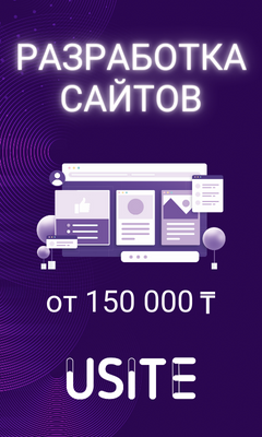 Разработка сайтов в Алматы от 150000 тенге